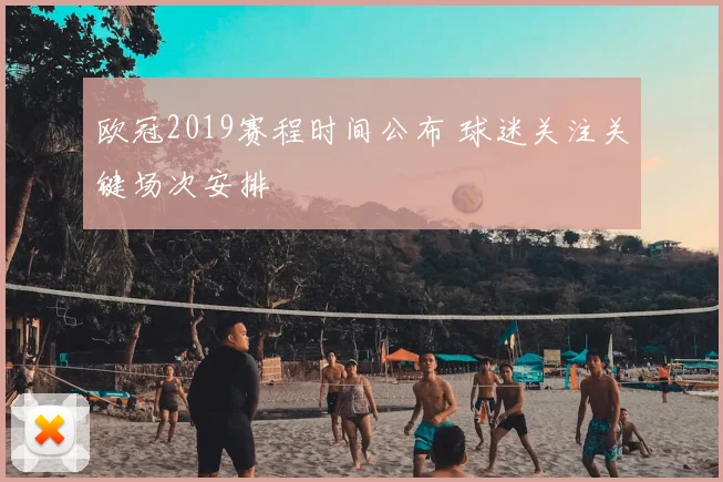欧冠2019赛程时间公布 球迷关注关键场次安排