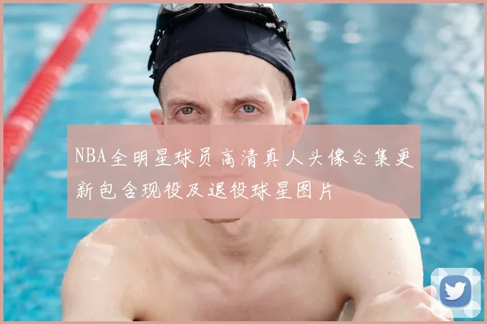 NBA全明星球员高清真人头像合集更新包含现役及退役球星图片