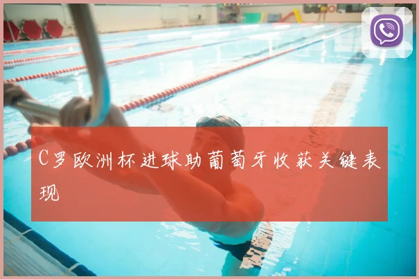 C罗欧洲杯进球助葡萄牙收获关键表现