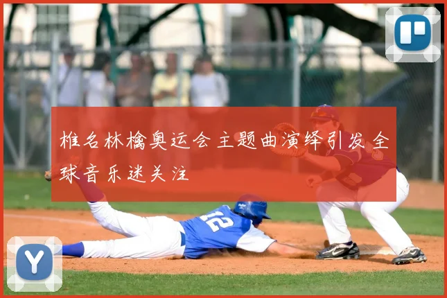椎名林檎奥运会主题曲演绎引发全球音乐迷关注