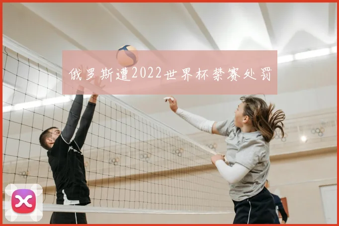 俄罗斯遭2022世界杯禁赛处罚