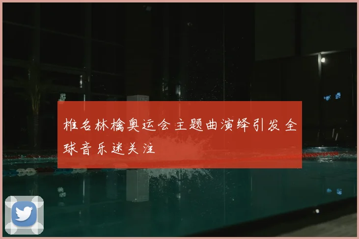 椎名林檎奥运会主题曲演绎引发全球音乐迷关注