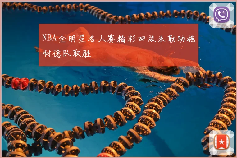 NBA全明星名人赛精彩回放米勒助施耐德队取胜