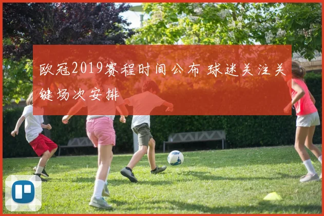 欧冠2019赛程时间公布 球迷关注关键场次安排