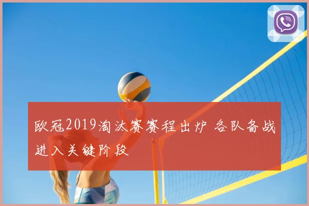 欧冠2019淘汰赛赛程出炉 各队备战进入关键阶段