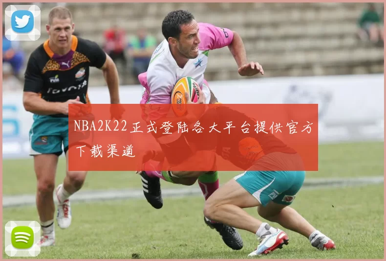 NBA2K22正式登陆各大平台提供官方下载渠道