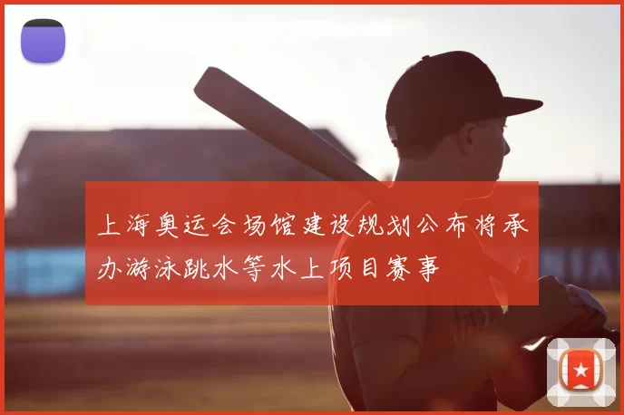 上海奥运会场馆建设规划公布将承办游泳跳水等水上项目赛事