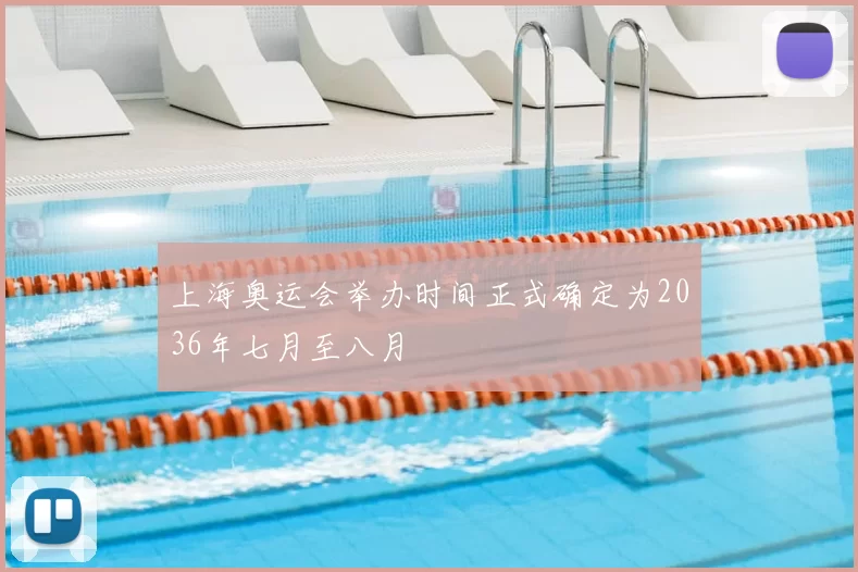 上海奥运会举办时间正式确定为2036年七月至八月