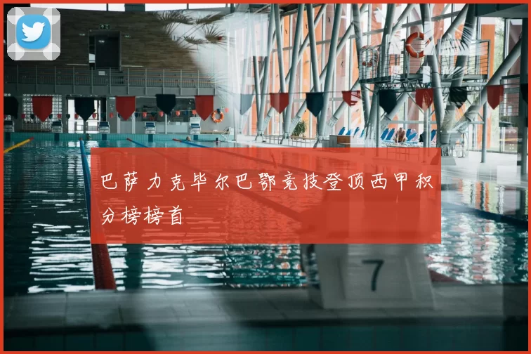 巴萨力克毕尔巴鄂竞技登顶西甲积分榜榜首