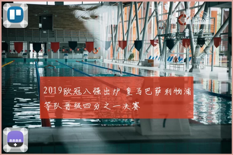 2019欧冠八强出炉 皇马巴萨利物浦等队晋级四分之一决赛
