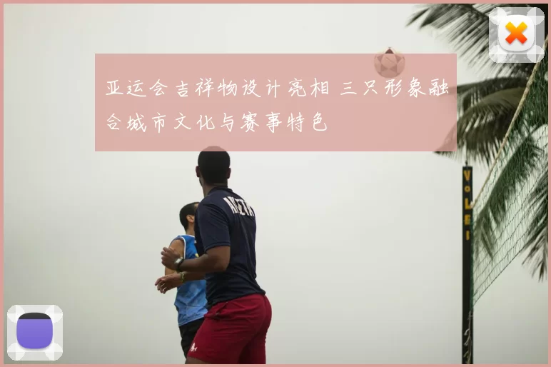 亚运会吉祥物设计亮相 三只形象融合城市文化与赛事特色