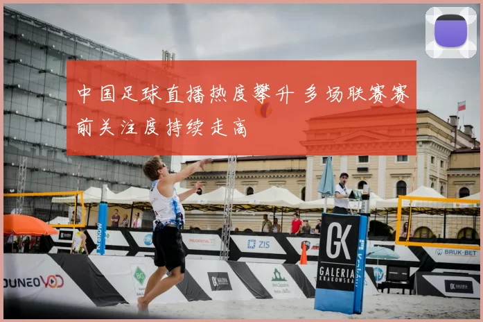 中国足球直播热度攀升 多场联赛赛前关注度持续走高