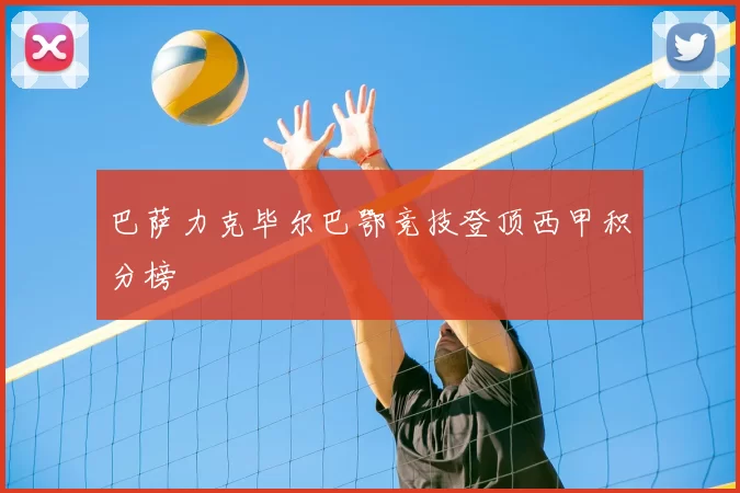 巴萨力克毕尔巴鄂竞技登顶西甲积分榜