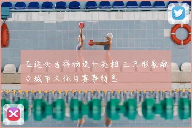 亚运会吉祥物设计亮相 三只形象融合城市文化与赛事特色