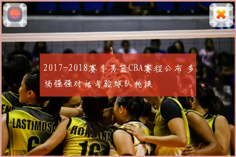 2017-2018赛季男篮CBA赛程公布 多场强强对话考验球队轮换