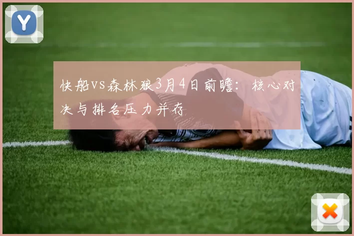 快船vs森林狼3月4日前瞻:核心对决与排名压力并存