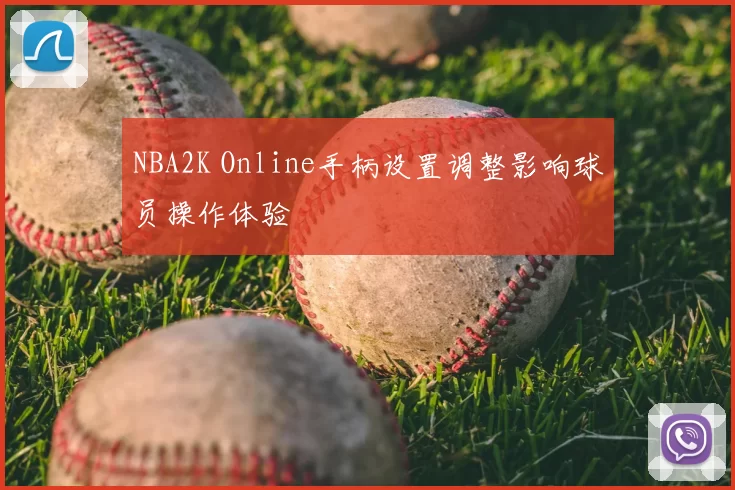 NBA2K Online手柄设置调整影响球员操作体验