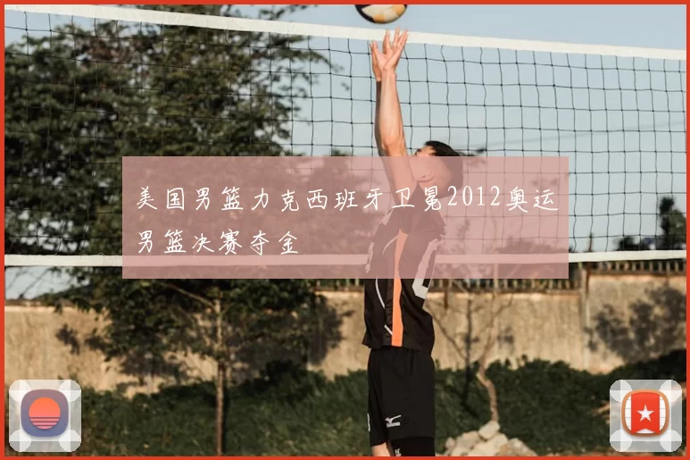 美国男篮力克西班牙卫冕2012奥运男篮决赛夺金
