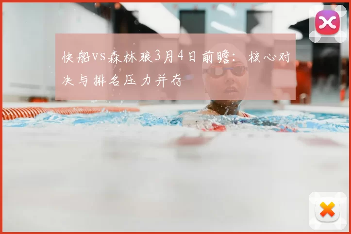 快船vs森林狼3月4日前瞻:核心对决与排名压力并存