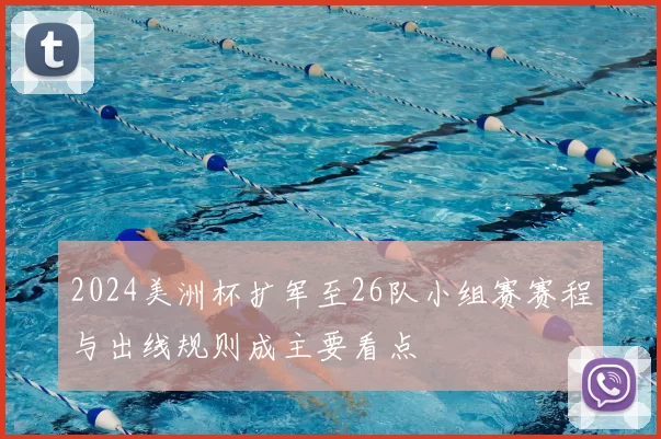 2024美洲杯扩军至26队小组赛赛程与出线规则成主要看点