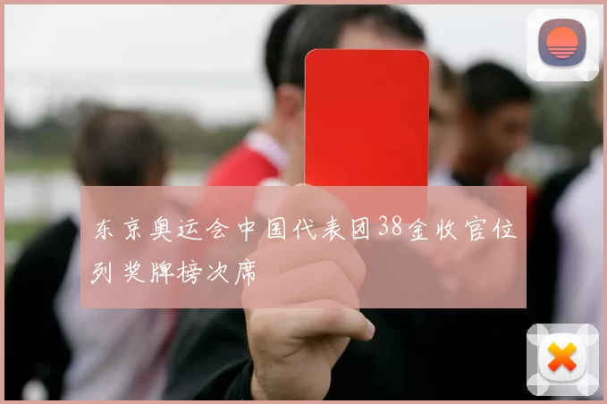 东京奥运会中国代表团38金收官位列奖牌榜次席