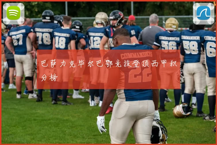 巴萨力克毕尔巴鄂竞技登顶西甲积分榜