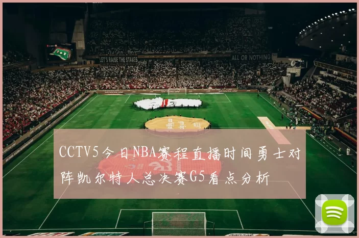 CCTV5今日NBA赛程直播时间勇士对阵凯尔特人总决赛G5看点分析