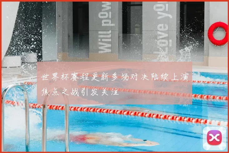 世界杯赛程更新多场对决陆续上演焦点之战引发关注