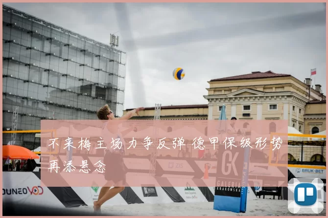 不来梅主场力争反弹 德甲保级形势再添悬念