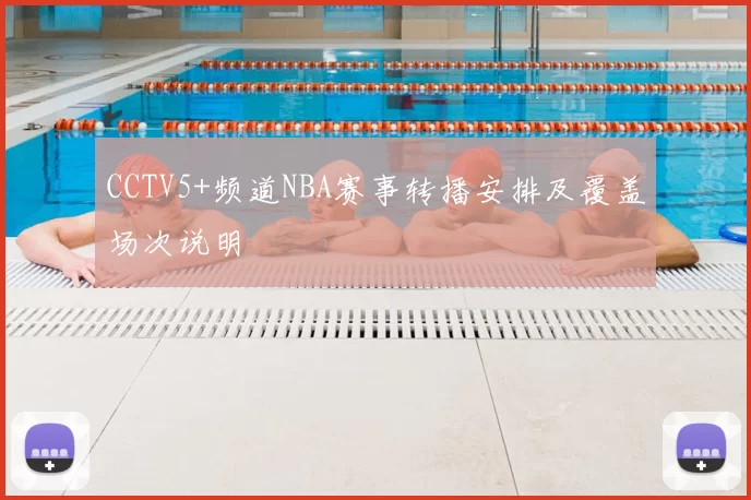 CCTV5+频道NBA赛事转播安排及覆盖场次说明